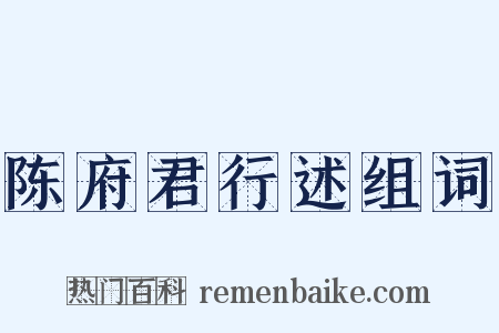 陈府君行述组词是什么意思的图片